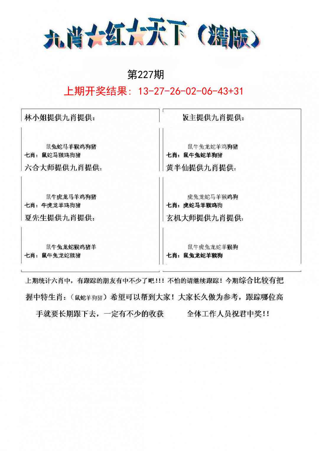 227期九肖红天下精版[图]