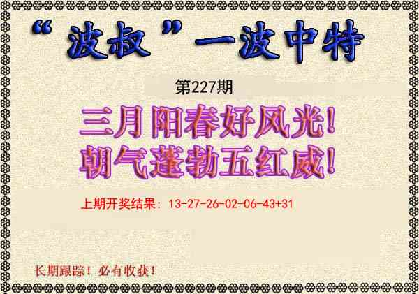 227期波叔一波中特[图]