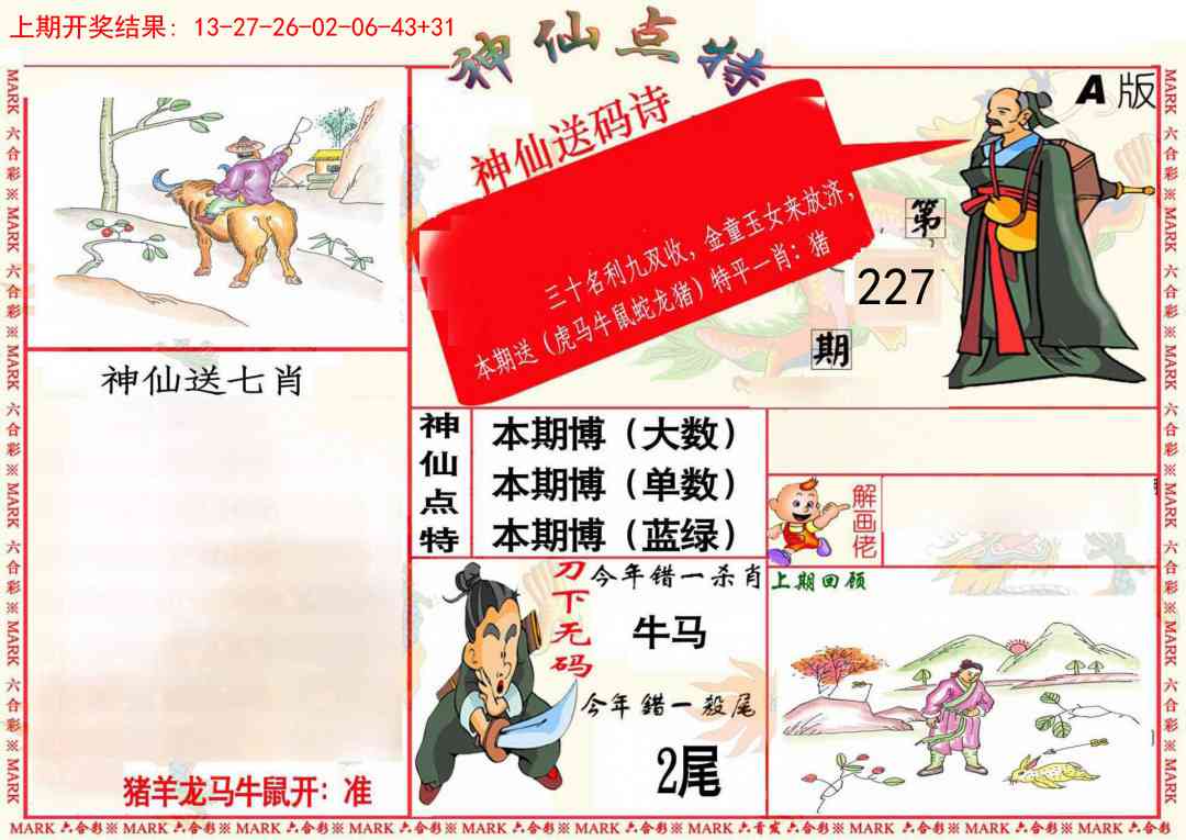 227期神仙点特A(精)[图]