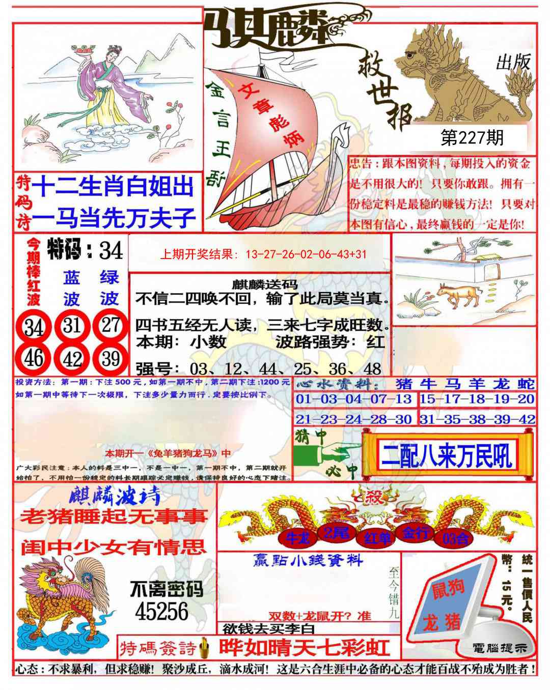 227期麒麟救世报(准)[图]