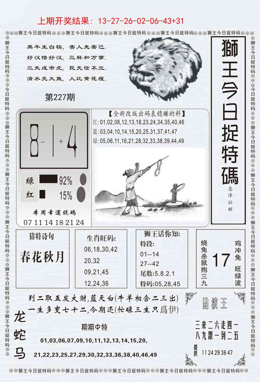 227期狮王今日抓特码[图]