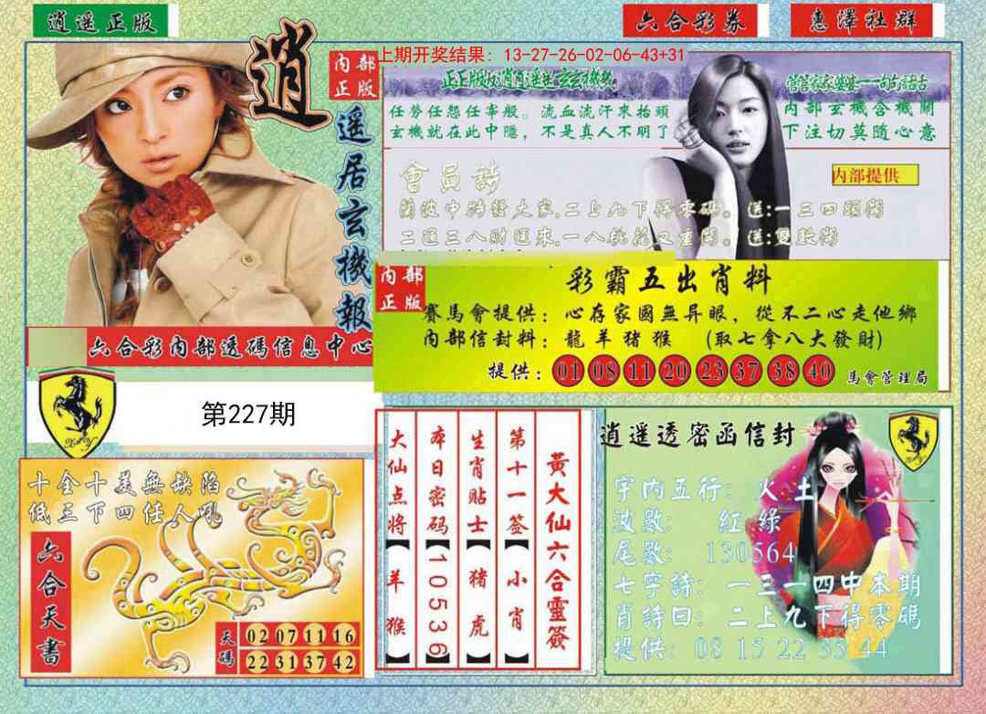 227期逍遥玄机报[图]