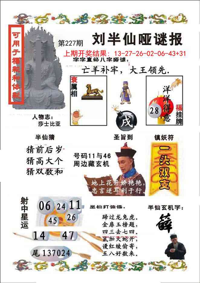 227期刘半仙哑谜报[图]