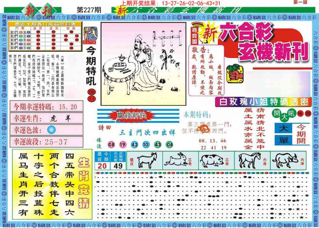 227期新六合彩特码新刊A[图]