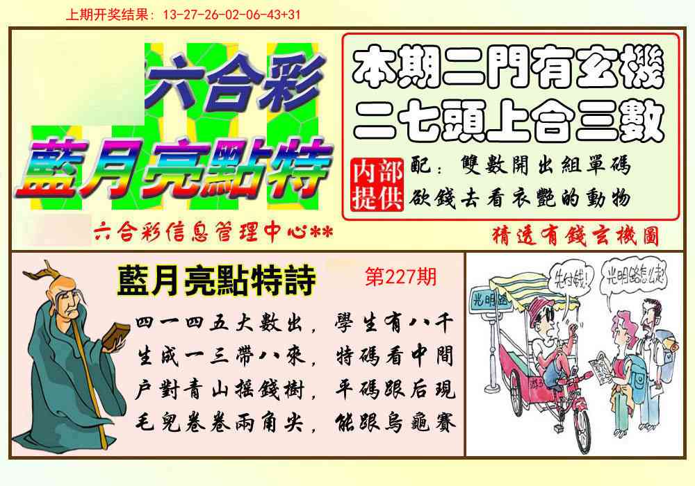 227期蓝月亮点特码[图]