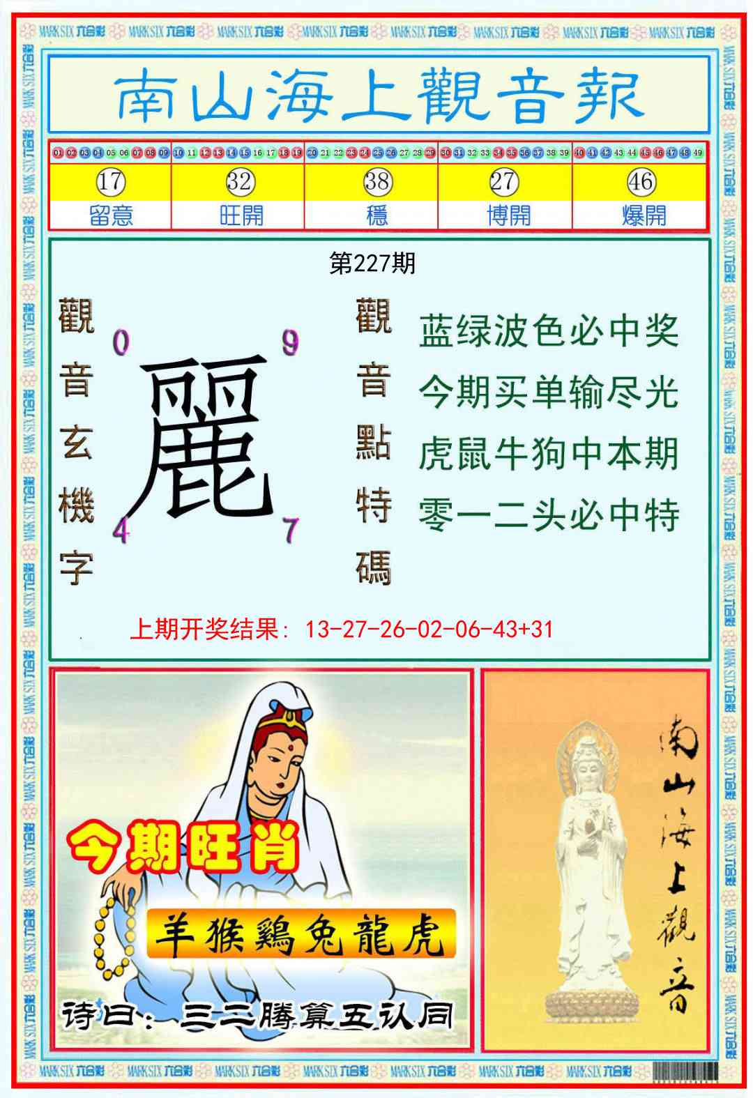 227期南海观音彩报[图]