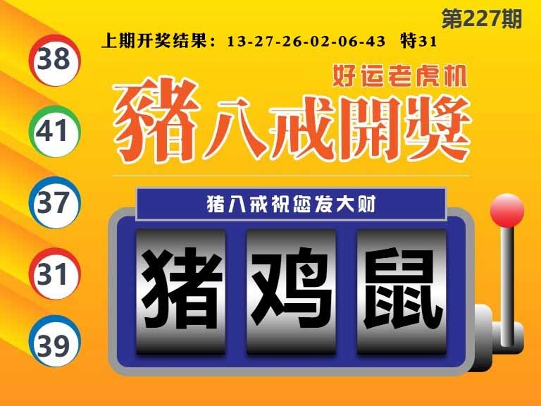 227期猪八戒开奖A[图]