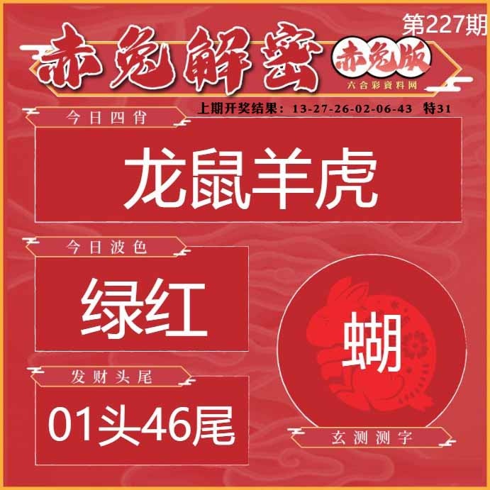 227期赤兔解密[图]