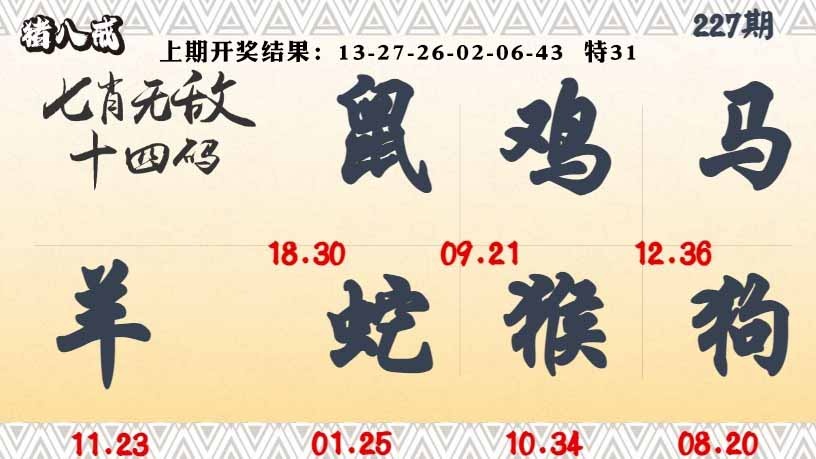 227期七肖无敌14码[图]