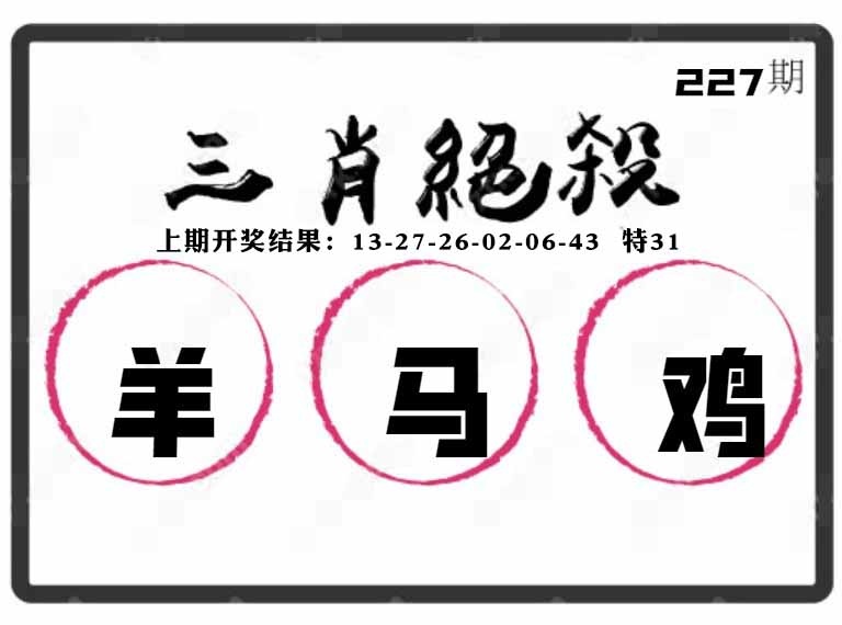 227期三肖绝杀[图]