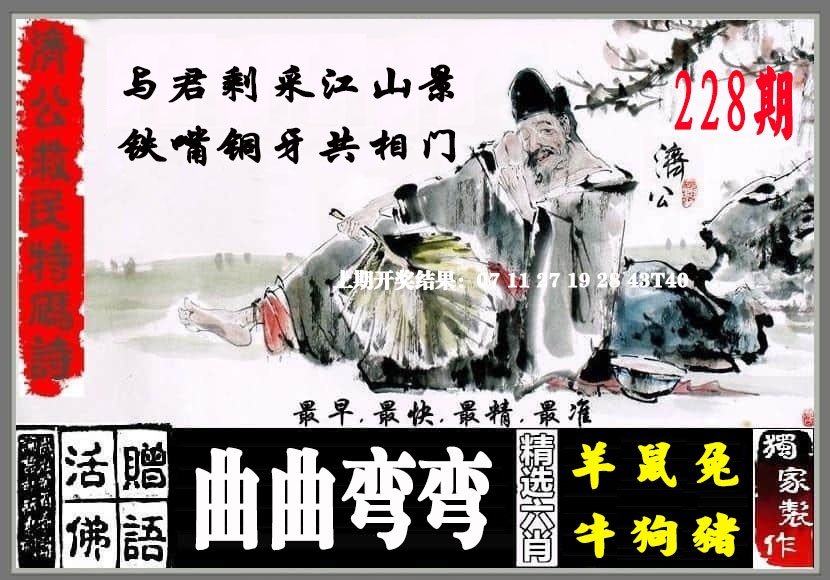 228期济公救民特码诗[图]