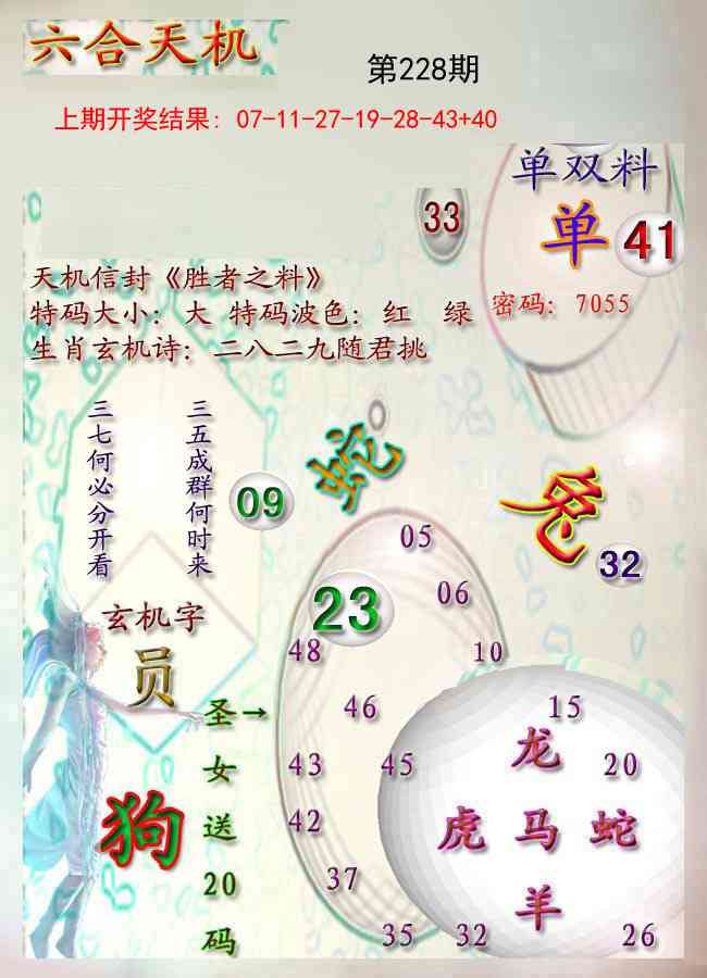 228期天机报[图]