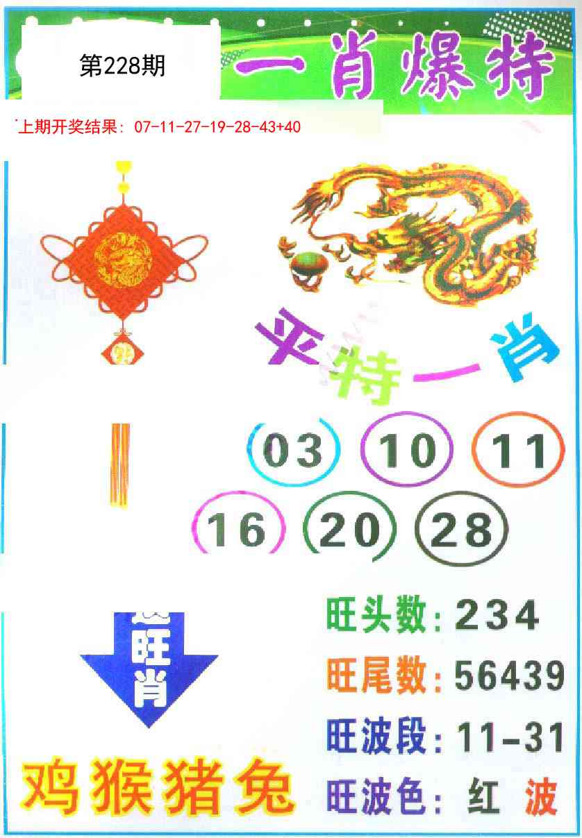 228期一肖爆特[图]