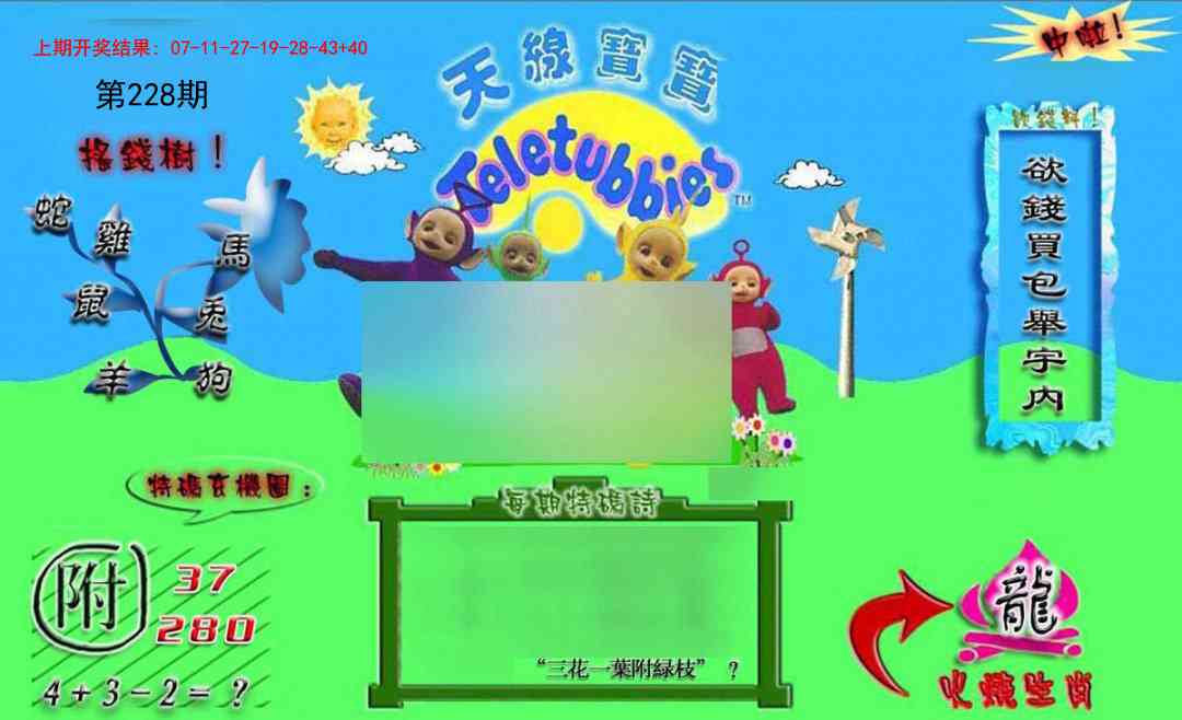 228期正版天线宝宝B[图]