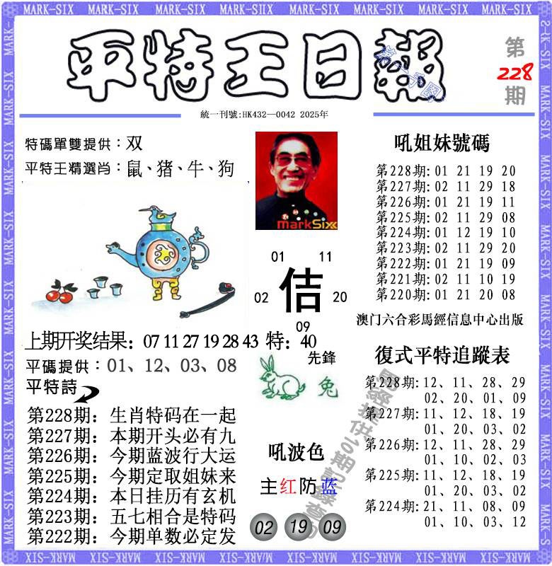228期平特王日报[图]