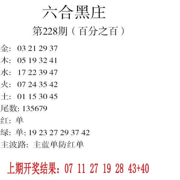 228期六合黑庄[图]