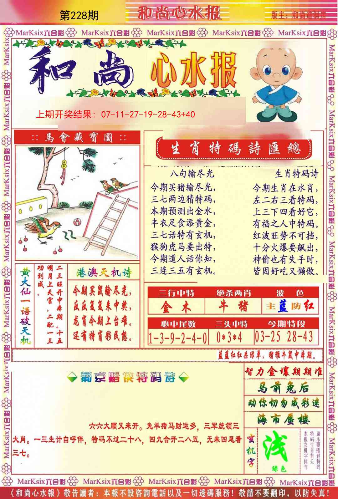 228期和尚心水报[图]