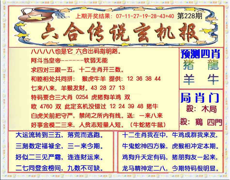 228期六合传说(玄机版)[图]