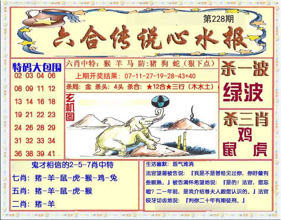 228期六合传说(心水版)[图]