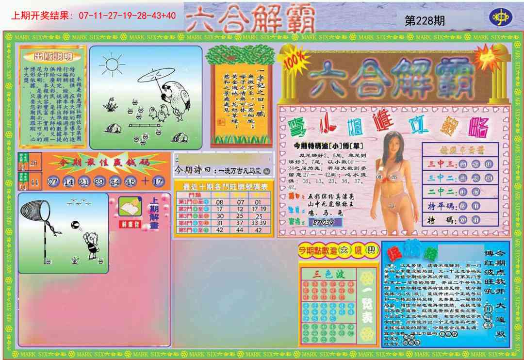 228期六合解霸A[图]
