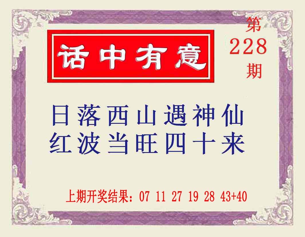 228期话中有意[图]