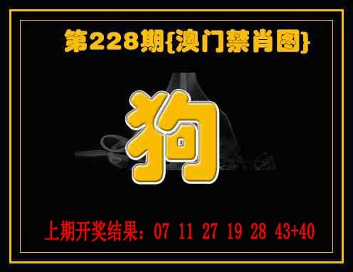 228期禁一肖[图]