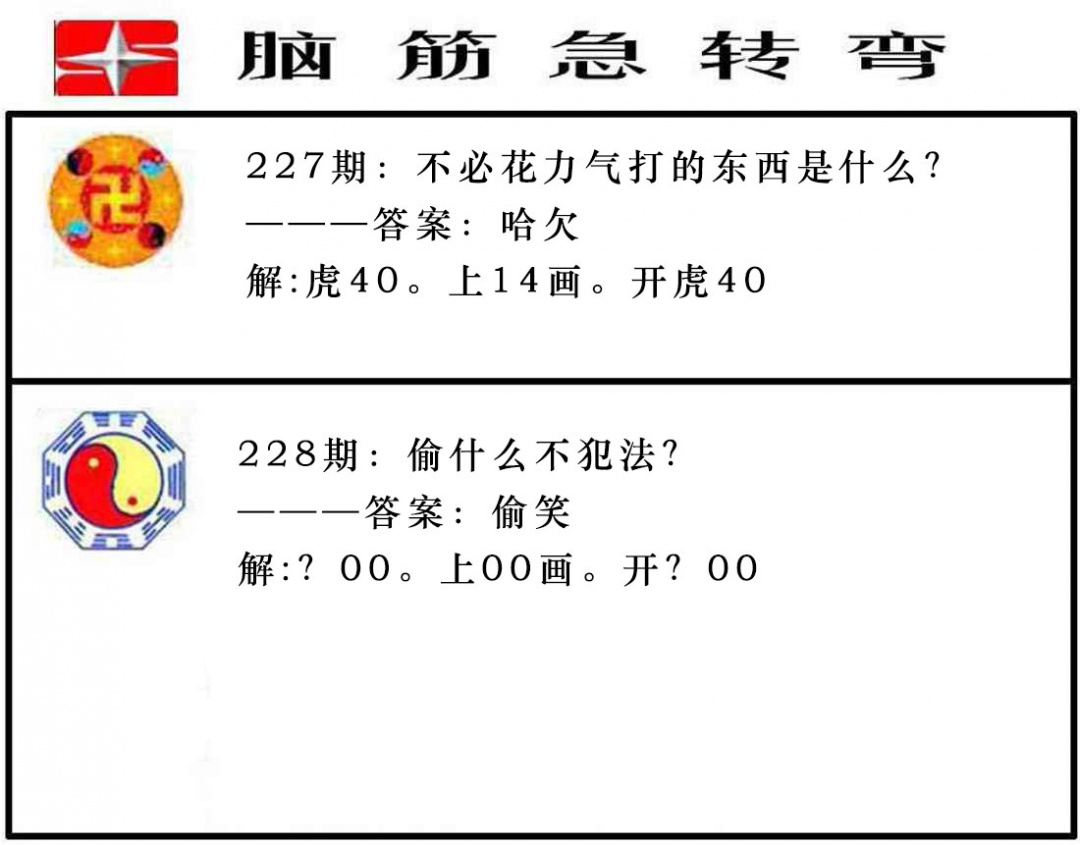 228期脑筋急转弯[图]