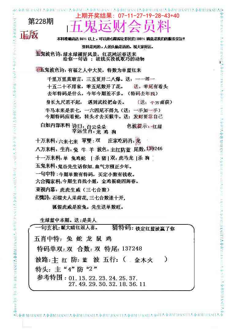228期五鬼运财会员料[图]