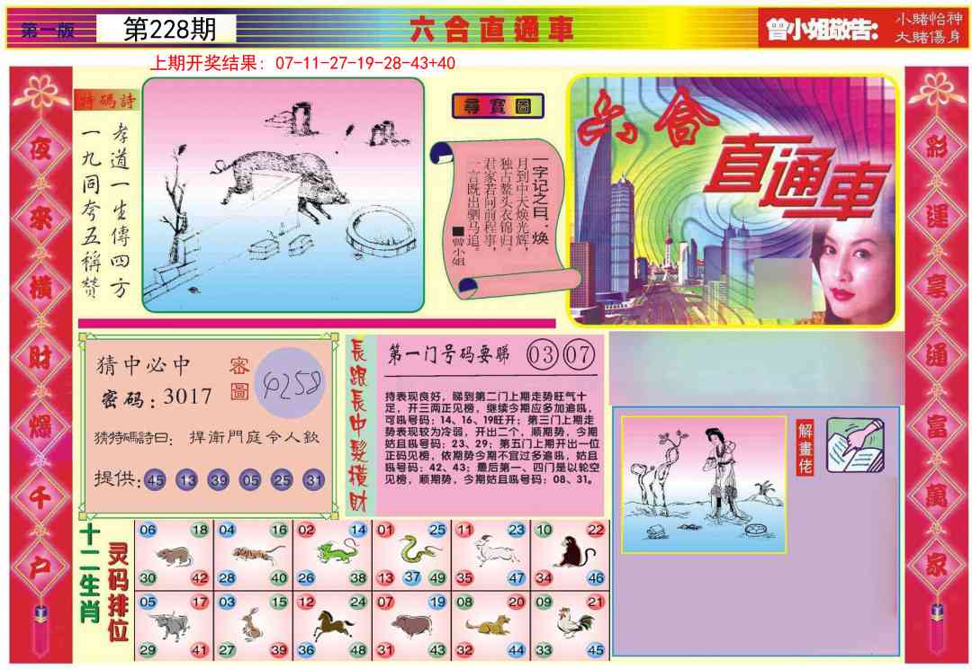228期六合直通车A[图]