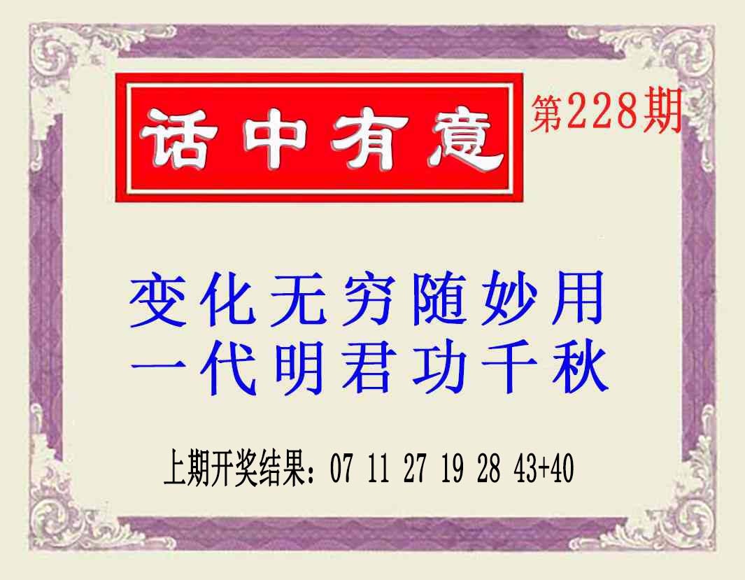 228期话中有意(另版)[图]