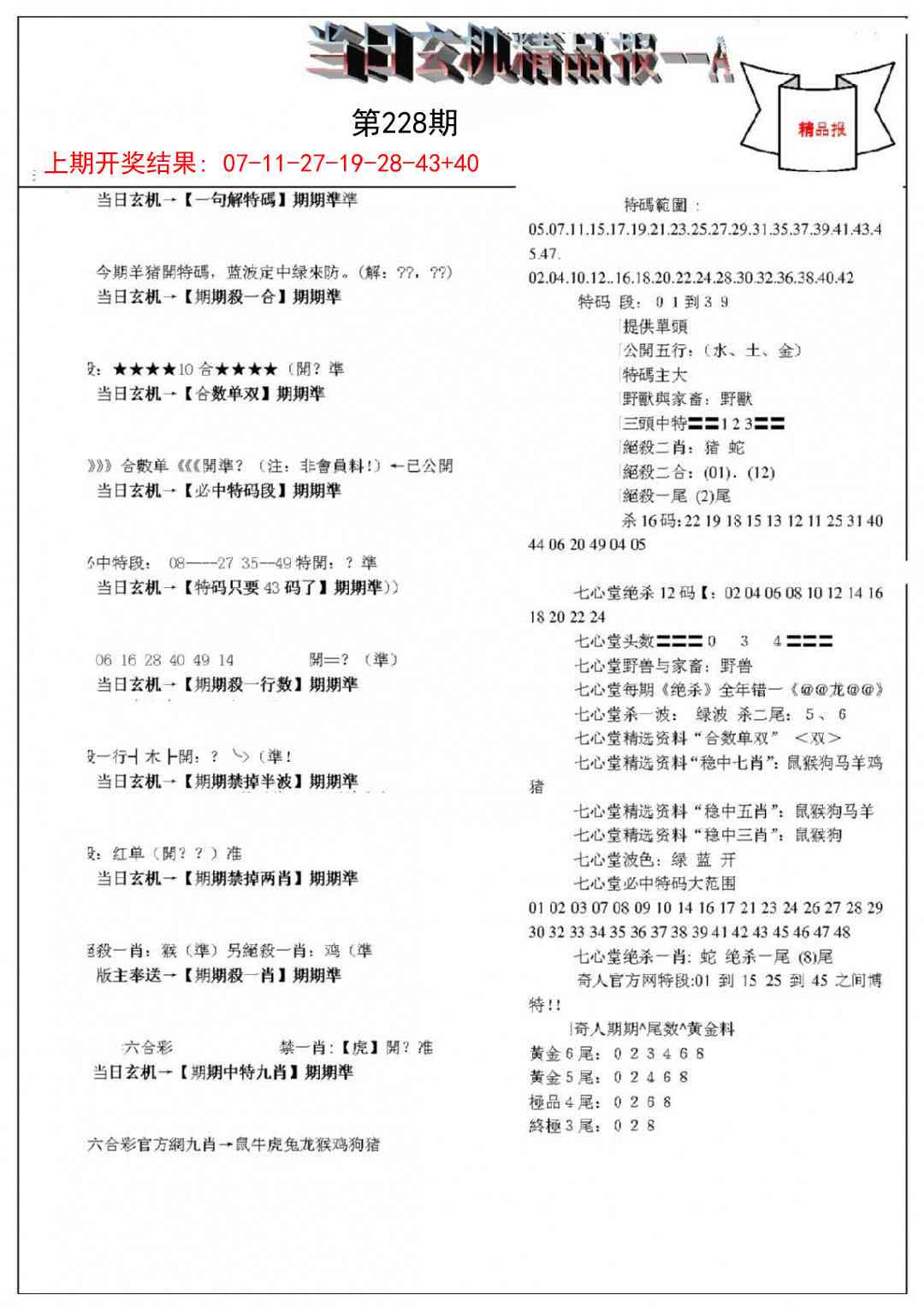 228期当日玄机精品报A[图]