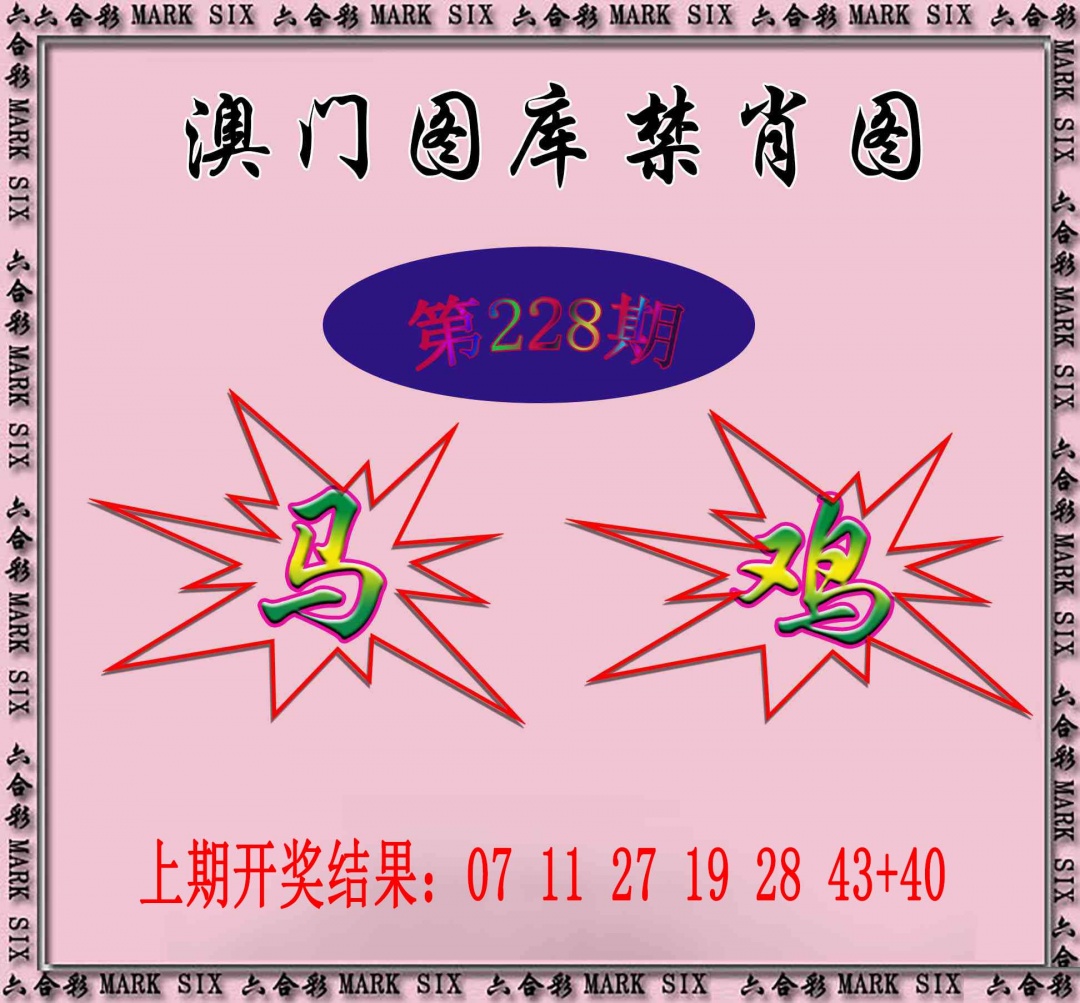 228期统一禁肖图[图]