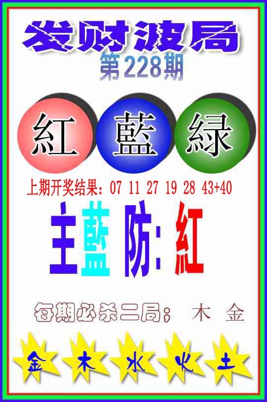 228期发财波局[图]