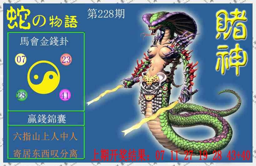 228期赌神蛇报[图]
