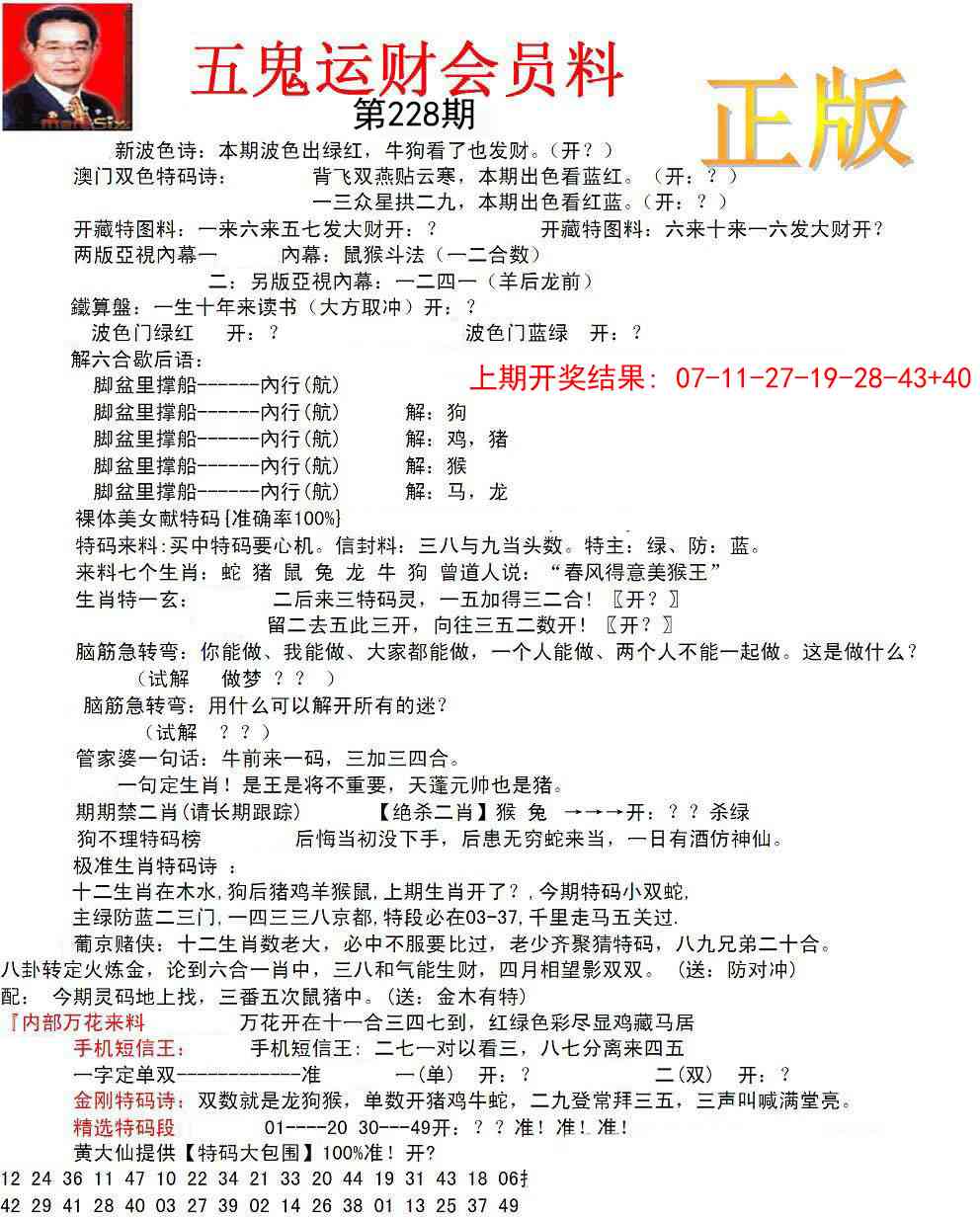 228期正版五鬼运财会员料[图]