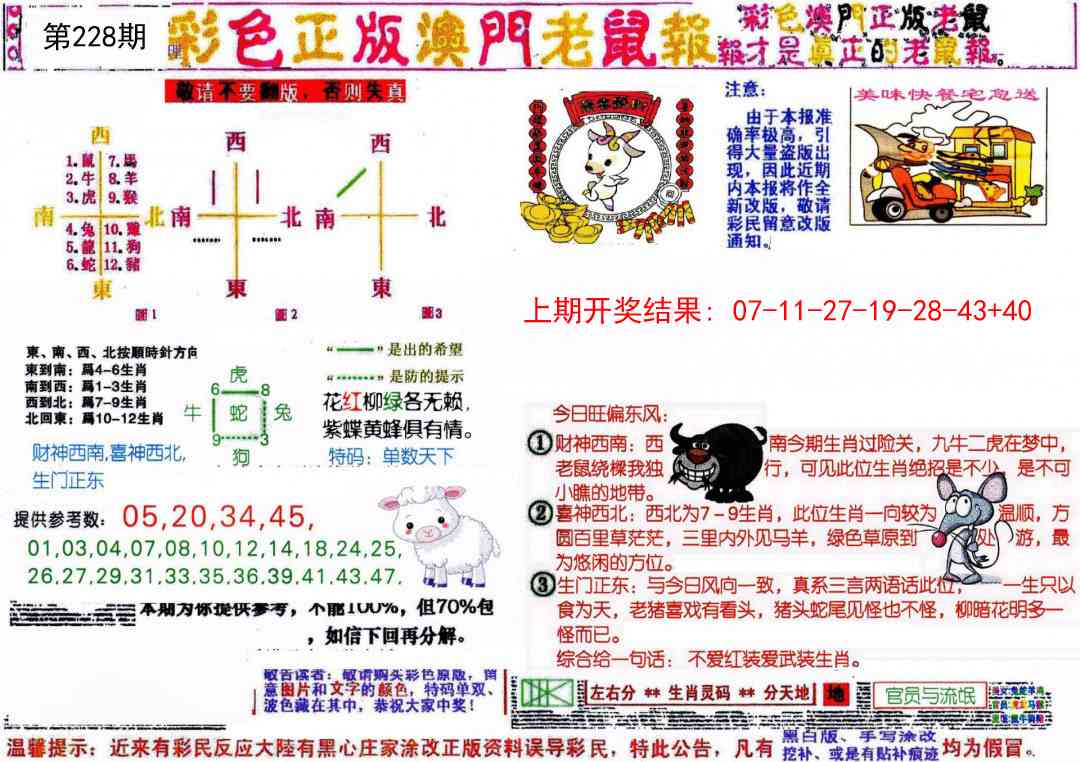 228期彩色正版澳门老鼠报[图]