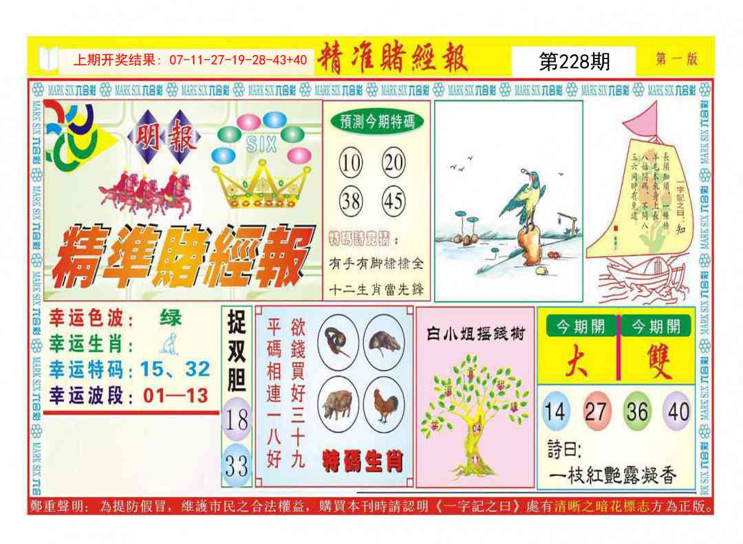 228期精准赌经报A[图]