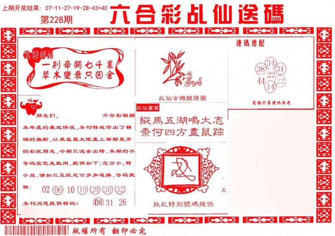 228期乩仙送码[图]