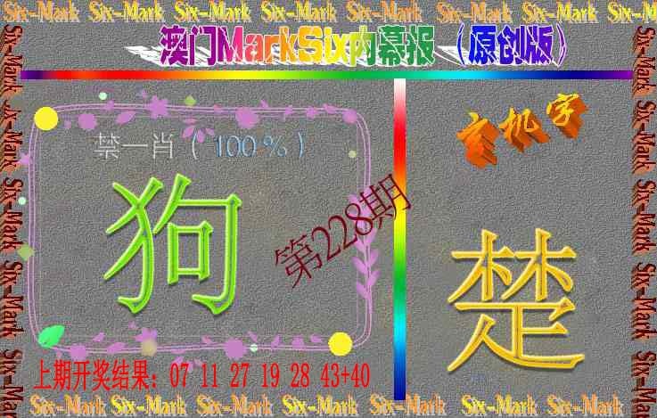 228期赛马会内幕报(原创版）[图]