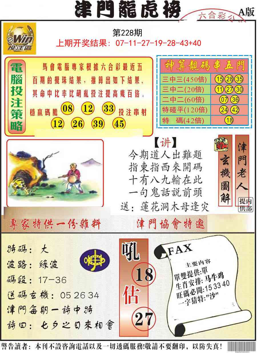 228期津门龙虎榜A[图]