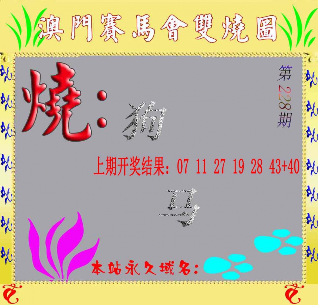 228期马会双烧图[图]