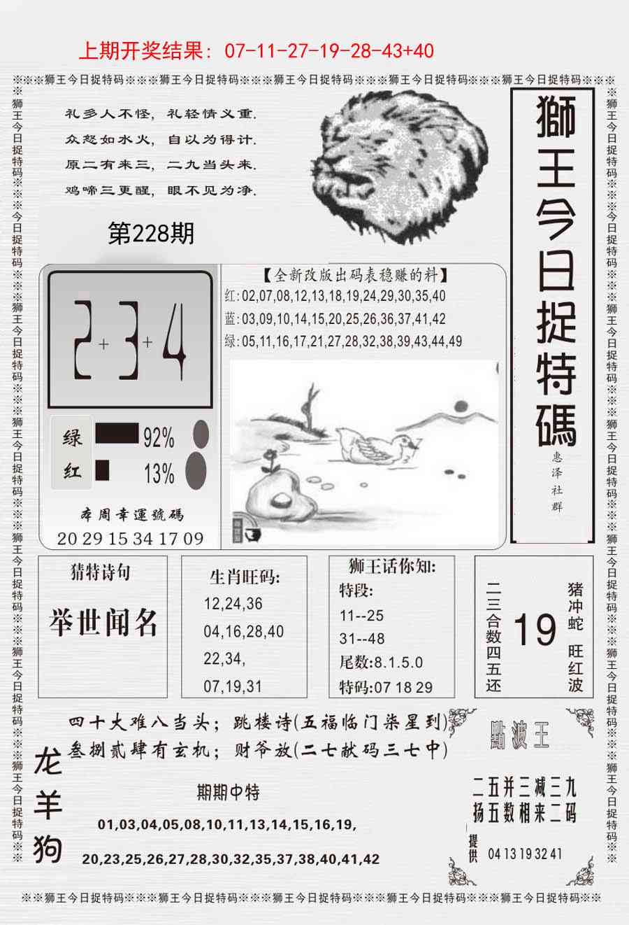 228期狮王今日抓特码[图]