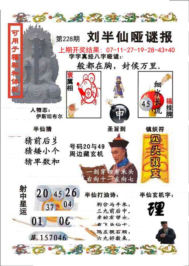 228期刘半仙哑谜报[图]