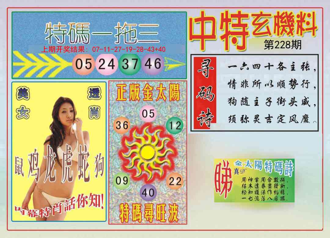 228期中特玄机料[图]