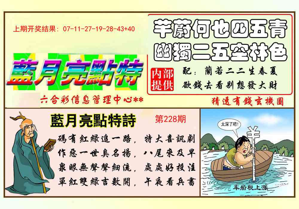 228期蓝月亮点特码[图]