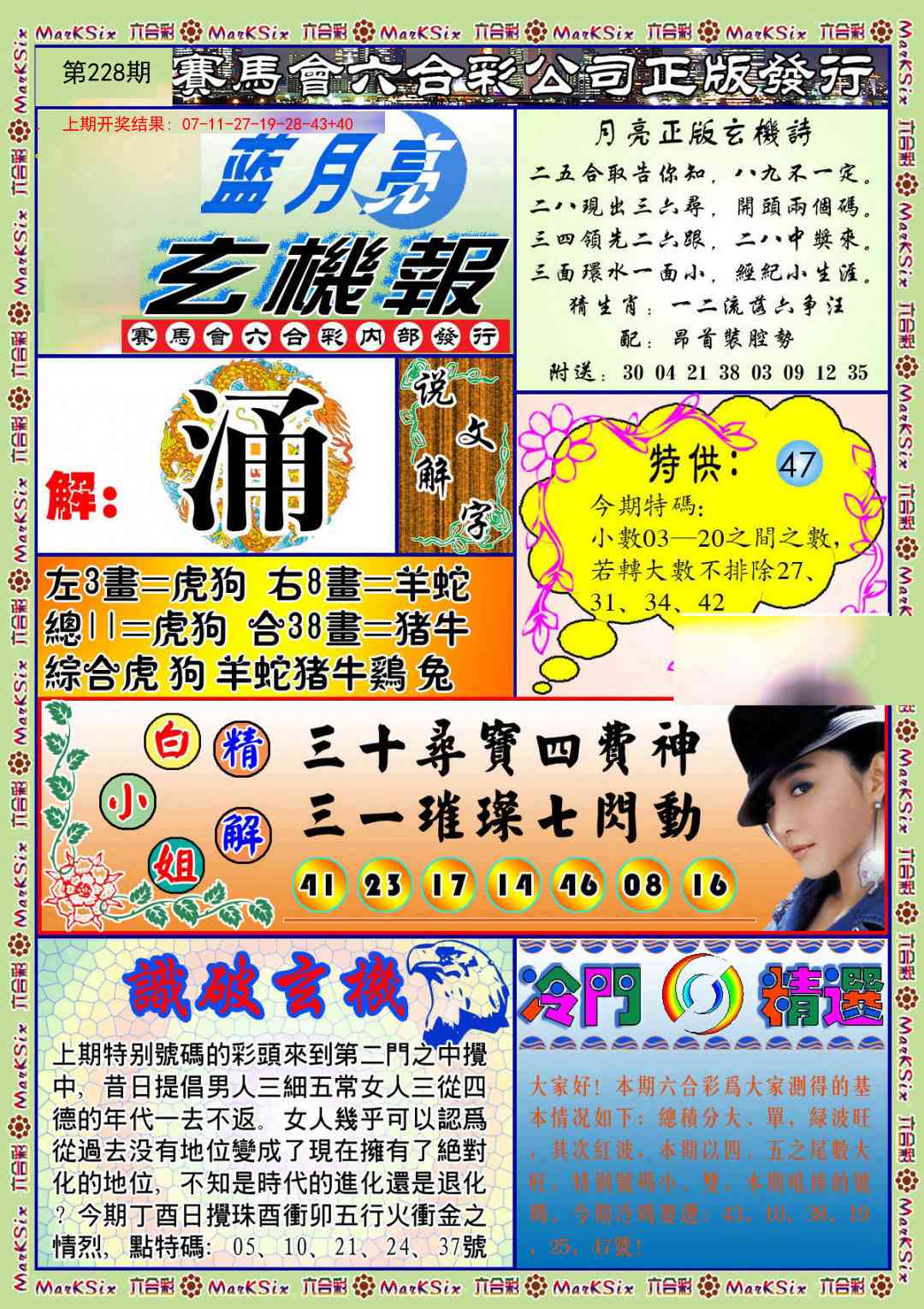 228期蓝月亮玄机报[图]