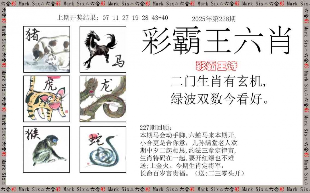 228期彩霸王六肖[图]