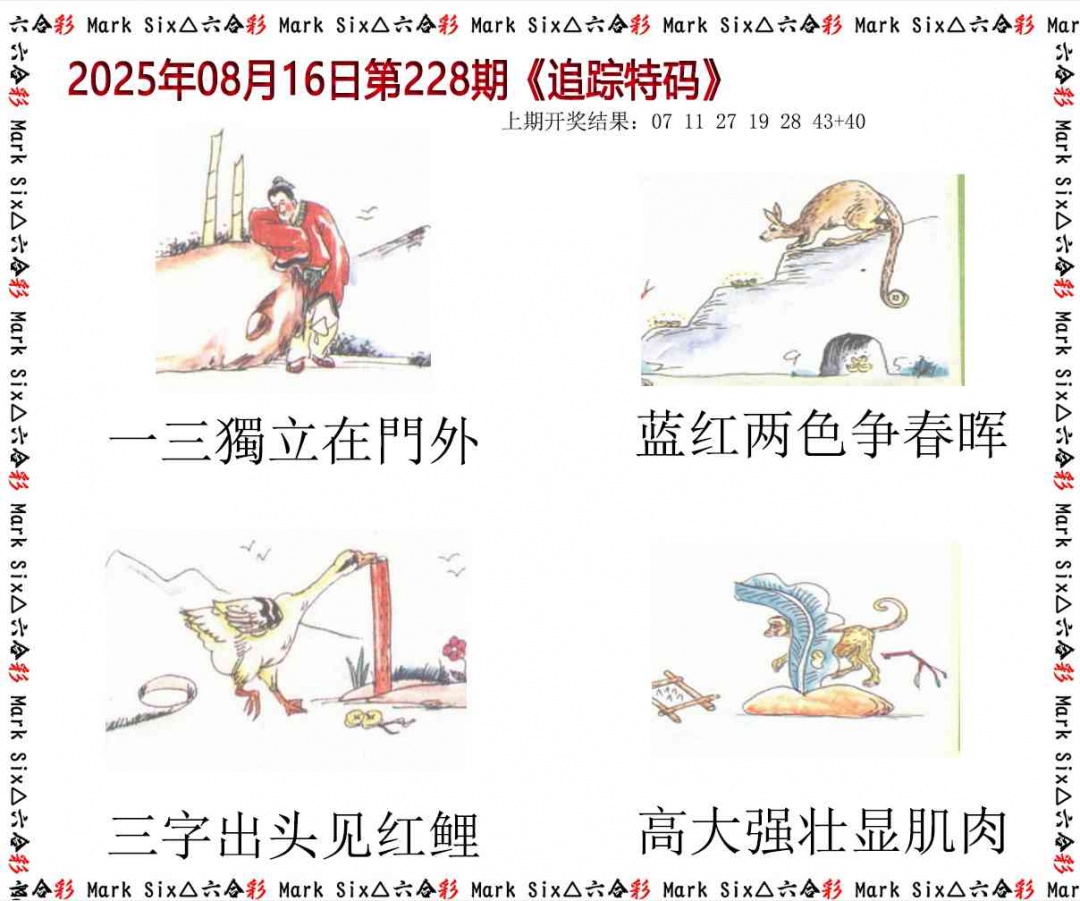 228期追踪特码[图]