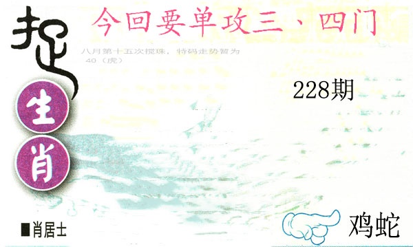 228期捉生肖[图]