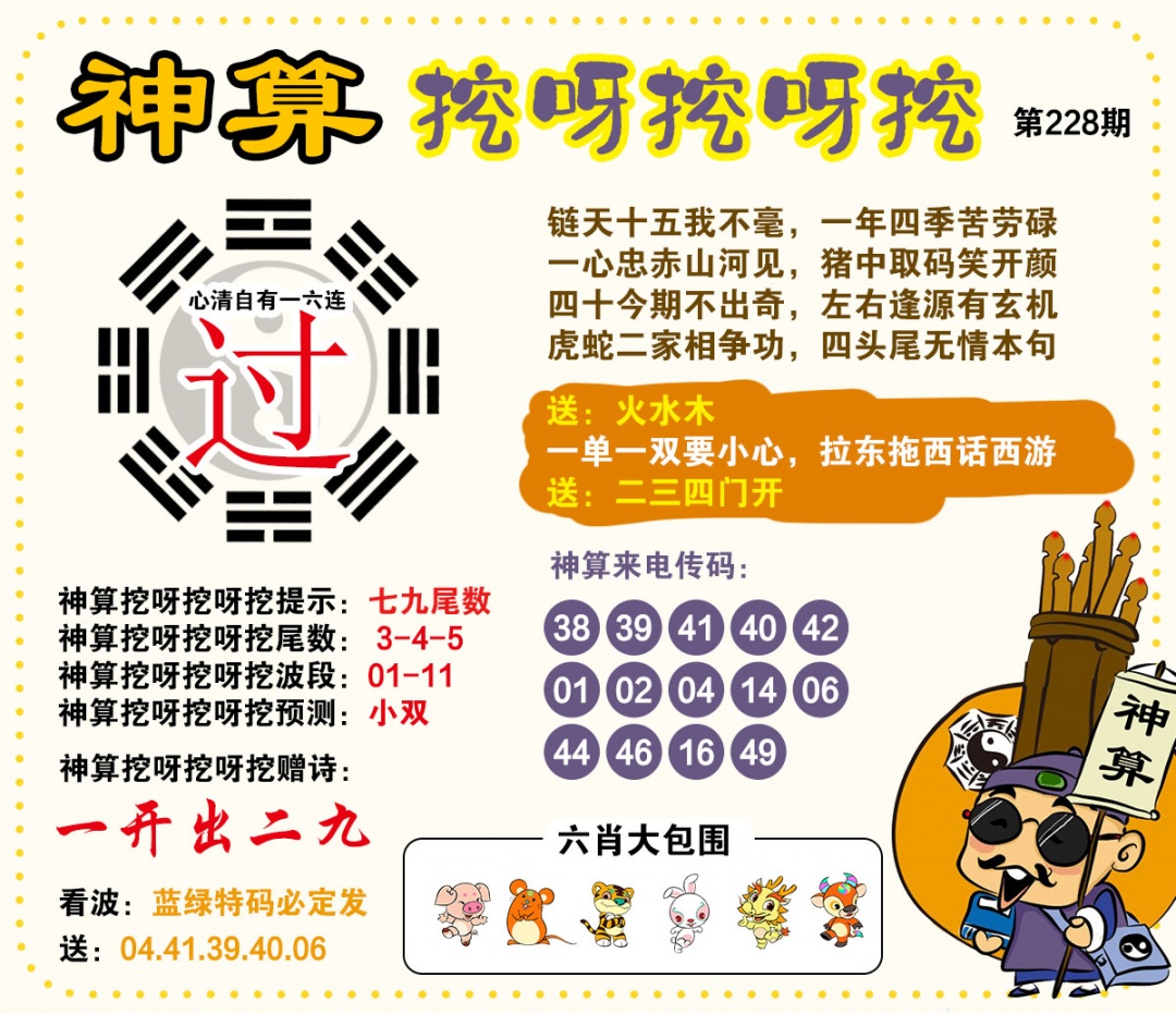 228期神算挖呀挖[图]
